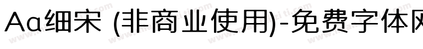 Aa细宋 (非商业使用)字体转换